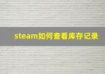 steam如何查看库存记录