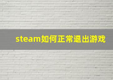 steam如何正常退出游戏