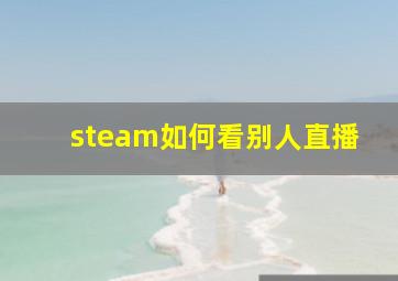 steam如何看别人直播