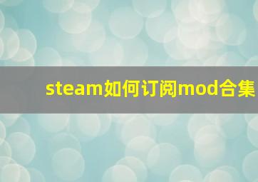 steam如何订阅mod合集