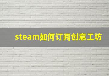 steam如何订阅创意工坊