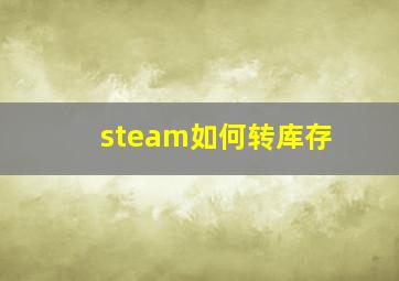 steam如何转库存