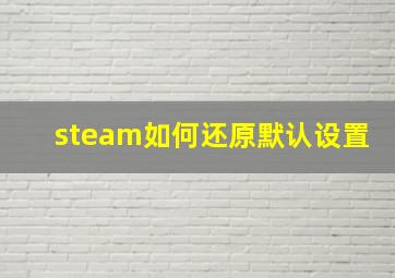 steam如何还原默认设置