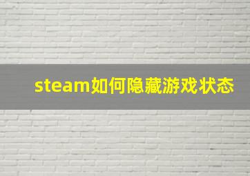 steam如何隐藏游戏状态