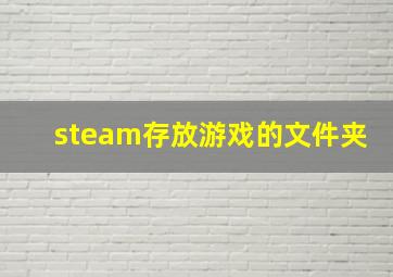 steam存放游戏的文件夹