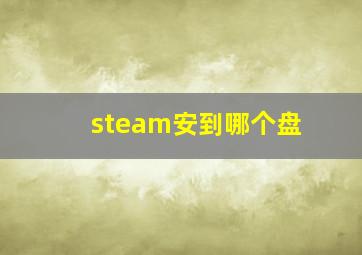 steam安到哪个盘