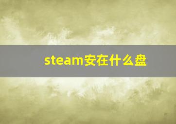 steam安在什么盘