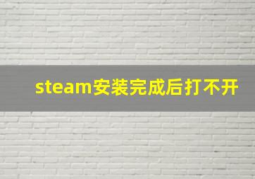 steam安装完成后打不开