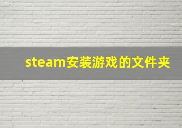 steam安装游戏的文件夹