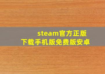 steam官方正版下载手机版免费版安卓