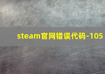 steam官网错误代码-105