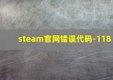 steam官网错误代码-118