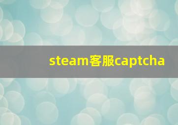 steam客服captcha