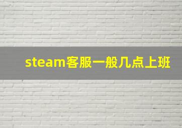 steam客服一般几点上班