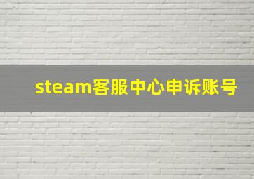 steam客服中心申诉账号