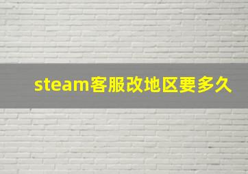 steam客服改地区要多久