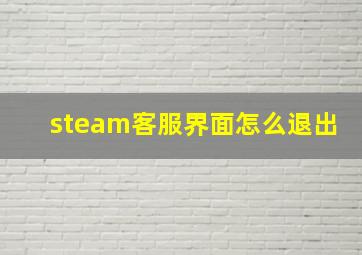 steam客服界面怎么退出