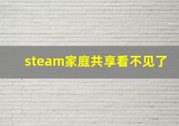 steam家庭共享看不见了