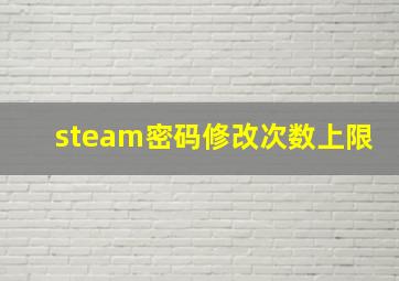 steam密码修改次数上限