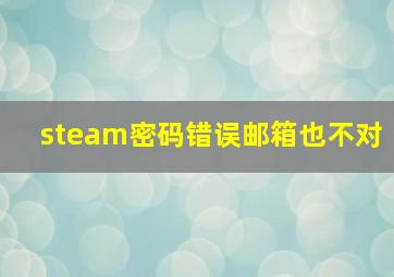 steam密码错误邮箱也不对