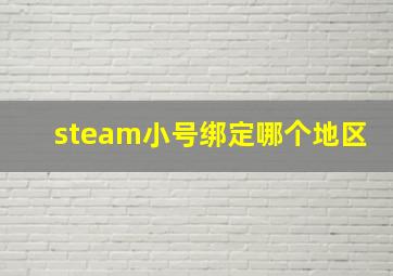 steam小号绑定哪个地区