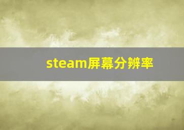 steam屏幕分辨率