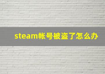 steam帐号被盗了怎么办