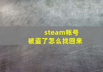 steam帐号被盗了怎么找回来