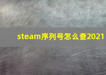 steam序列号怎么查2021