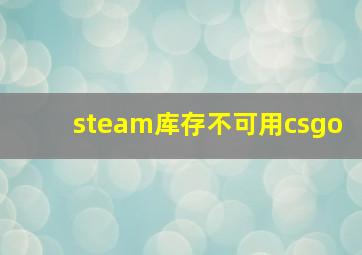 steam库存不可用csgo