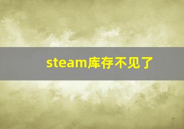 steam库存不见了