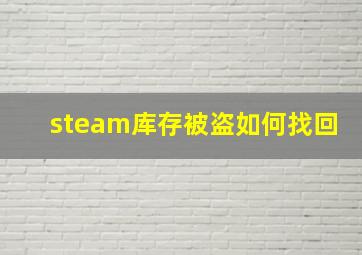 steam库存被盗如何找回