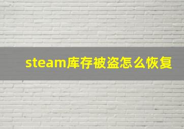 steam库存被盗怎么恢复