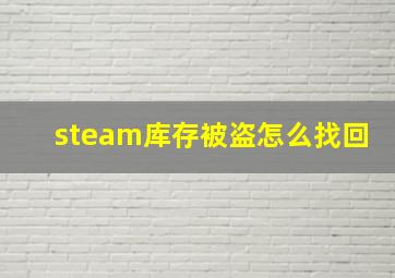 steam库存被盗怎么找回