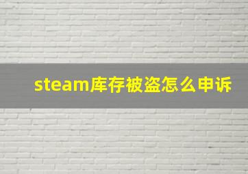 steam库存被盗怎么申诉