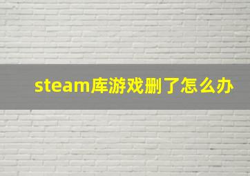 steam库游戏删了怎么办