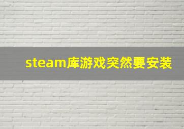 steam库游戏突然要安装