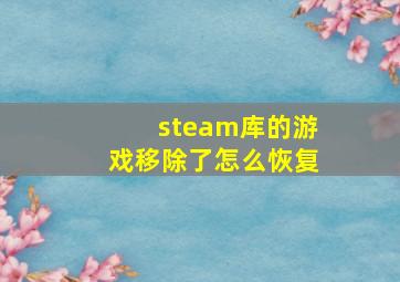 steam库的游戏移除了怎么恢复