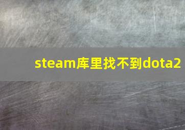 steam库里找不到dota2