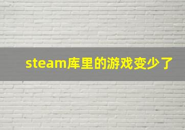 steam库里的游戏变少了