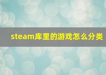 steam库里的游戏怎么分类