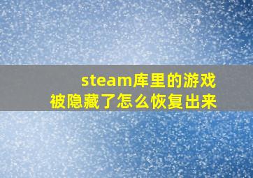 steam库里的游戏被隐藏了怎么恢复出来