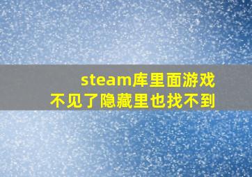 steam库里面游戏不见了隐藏里也找不到