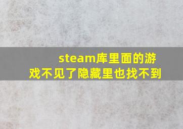 steam库里面的游戏不见了隐藏里也找不到