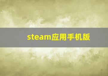 steam应用手机版