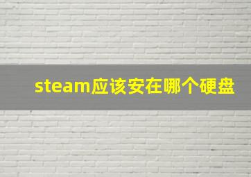 steam应该安在哪个硬盘