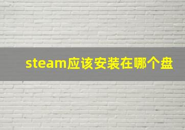 steam应该安装在哪个盘