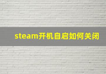 steam开机自启如何关闭