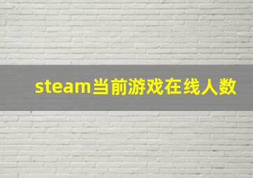 steam当前游戏在线人数