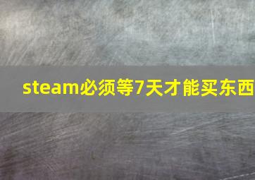 steam必须等7天才能买东西